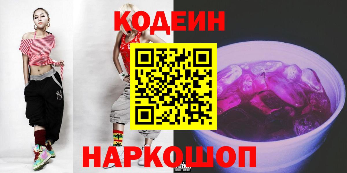 Codein напиток Lean (лин)  Вход с VPN  Карачаевск 